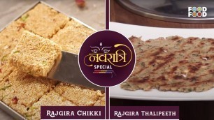 'Rajgira Chikki राजगिरा चिक्की | Rajgira Thalipeeth राजगिरा थालीपीठ | Navratri Special'