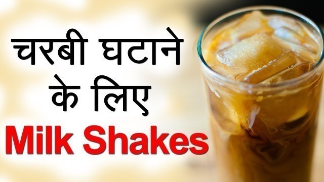 'वज़न घटाने वाले Milkshake Weight Loss Diet in Hindi | How to lose weight Fast With Healthy Food'
