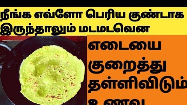 'எப்படி ஒல்லியானீங்க என்று ஊரே கேட்கும் Weight Loss Food Recipes in Tamil/Weight Loss Roti in Tamil'