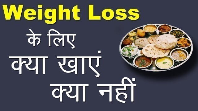 'Weight Loss के लिए क्या खाएं क्या नहीं | How to Lose Weight | Hindi'