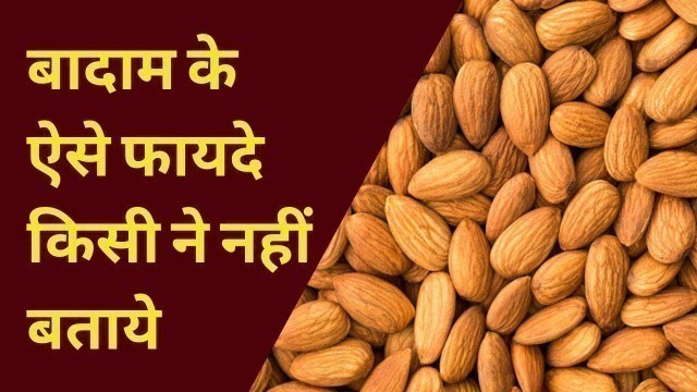 'Almonds for Weight Loss; Benefits of Almonds in Hindi; Almonds Health Benefits; बादाम खाने के फायदे'