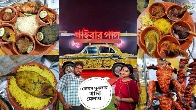 'ABP Ananda Khaibar Pass 2021| খাইবার পাস কলকাতা | Khaibar Pass Food Festival | Kolkata Food Festival'