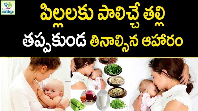 'Foods To Increase Breast Milk  - Health Tips In Telugu | Mana Arogyam'
