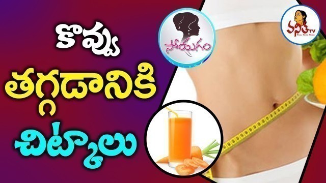 'Best Foods To Lose Weight | Weight Loss Tips In Telugu | Soyagam | Vanitha TV'