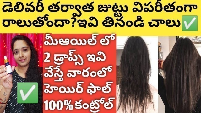 'How To Control Hairfall After Delivery in Telugu/Food To Control Hair Fall in Telugu/Hair Fall Tips'