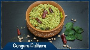 'గొంగూర పులిహోర | Gongura Pulihora | సంప్రదాయ ప్రసాదం పులిహోర | Traditional Festival Recipes'