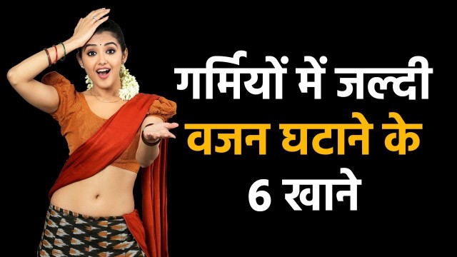 '6 Low Calorie Foods to Lose Weight in Summer - Summer Weight Loss Foods - Hindi'