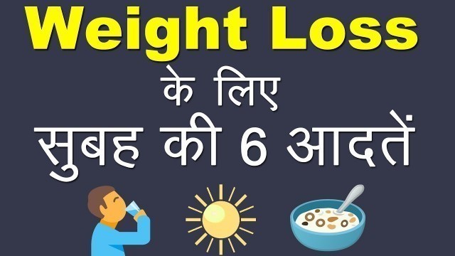 'वज़न घटाने के लिए सुबह की 6 आदतें | 6 Miracle Morning Habits For Weight Loss Success | Hindi'