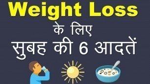 'वज़न घटाने के लिए सुबह की 6 आदतें | 6 Miracle Morning Habits For Weight Loss Success | Hindi'