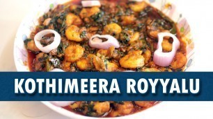 'Kothimeera Royyalu | Coriander Prawns Recipe |  Wirally Food'
