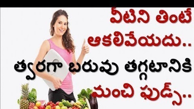 'Best Foods To loose Weight Fast Without Dieting||Weight loss Tips in telugu||Mana Telugu Vision'