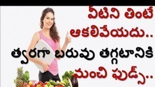 'Best Foods To loose Weight Fast Without Dieting||Weight loss Tips in telugu||Mana Telugu Vision'