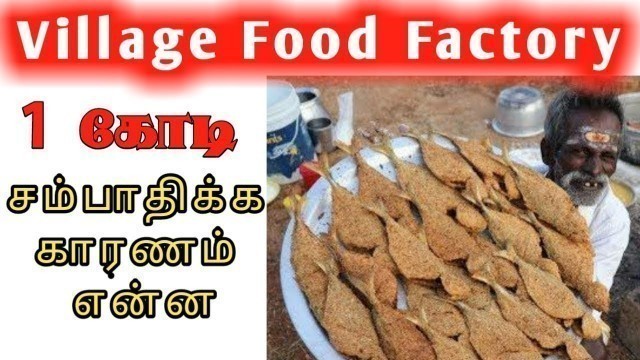 'Village Food Factory | How To Earning 1 Crore | 5 New Tips | Reasons | You Ma Tube |'