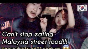 'Korean can\'t stop eating Malaysia street food from night market. 한국 아이들도 좋아하는 말레이시아 길거리 음식!!!'