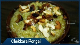 'చక్కెర పొంగలి | Chekkara Pongali | Bellam Paramaannam | Sweet Rice'