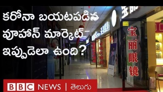 'Wuhan Market- Chinaలో మొట్టమొదటి Covid-19 కేసులు బయటపడిన వూహాన్ మార్కెట్ ఇప్పుడెలా ఉంది?| BBC Telugu'