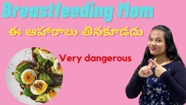 'Must Avoid Foods During BreastFeeding in telugu | తల్లి పాలిచ్చే సమయంలో తప్పక  ఇవి తినకూడదు'