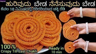 'ಮುಗಿಯೊವರುಗು ಗರಿಗರಿಯಾಗಿ ಇರುವ ಚಕ್ಲಿ ಮಾಡುವ ಅತಿ ಸುಲಭ ವಿಧಾನ/Chakli recipe in Kannada/Murukku recipe'