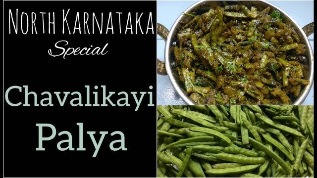 'ಚವಳಿಕಾಯಿ ಪಲ್ಯ|North Karnataka Style Cluster Beans Fry in kannada |Chavalikayi Palya | Gorikayi'