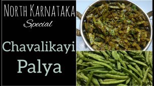 'ಚವಳಿಕಾಯಿ ಪಲ್ಯ|North Karnataka Style Cluster Beans Fry in kannada |Chavalikayi Palya | Gorikayi'