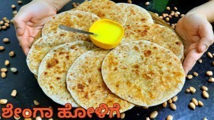 'ಶೇಂಗಾ ಹೋಳಿಗೆ | ಉತ್ತರ ಕರ್ನಾಟಕ ಸ್ಪೆಷಲ್ | Kadlebeeja obbattu |Shenga holige kannada|Peanut poli recipe'