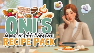 'The Sims 4 Mod Review [12] : Oni\'s Recipe Pack ม็อดที่ทำให้หิ๊วววววเป็นเท่าตัว 