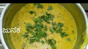 '#ಜುನಕ #ಉತ್ತರಕರ್ನಾಟಕ #ಸ್ಪೆಷಲ್  ಜುನಕ ಈ ತರ ಮಾಡಿ ನೋಡಿ/ junaka recipe in Kannada/Karnataka authentic'