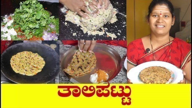 'ಉತ್ತರ ಕರ್ನಾಟಕದ ಮುಂಜಾನೆ ನಾಷ್ಟಾ ತಾಲಿಪಟ್ಟು|Thalipeeth Kannada|Thalipatti Recipe|Uttara Karnataka Recipe'