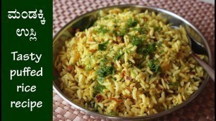 '(ಮಂಡಕ್ಕಿ ಒಗ್ಗರಣೆ/ಉಸ್ಲಿ/ಸುಸ್ಲ) Mandakki oggarane recipe Kannada | Mandakki (puffed rice) usli / susla'