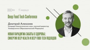 'Дмитрий Алексеев на Deep Food Tech Conference 2021'