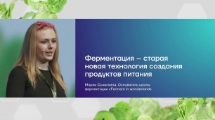 'Мария Сочилкина на Deep Food Tech Conference 2021'