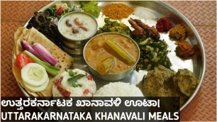 'ಉತ್ತರ ಕರ್ನಾಟಕ ಸ್ಪೆಶಲ್ ಥಾಲಿ|Uttara Karnataka aduge|ಖಾನಾವಳಿ ಊಟಾ|North Karnataka|North Karnataka recipe'