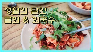 '속초맛집 이것이 생활의 달인 물회국수/Korean restaurant/Korean food/Korea trip'