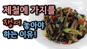 '항암 효과를 지닌 가지나물 볶음 직접 말리는 이유 [ korean food recipes] #268'