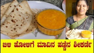 'Bili Holige Recipe|Bili Holige Kannada|Mango Shikarni|Mavina Hannu Shikarni|Uttara Karnataka Recipe'