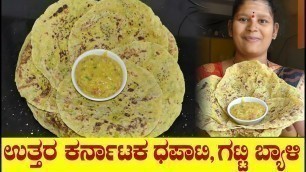 'Dapati Recipe|Dapati Recipe Kannada|Gatti Bele|ಧಪಾಟಿ ಮತ್ತು ಗಟ್ಟಿ ಬ್ಯಾಳಿ|Uttara Karnataka Recipe'