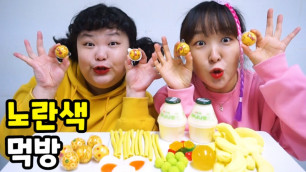 '노란색 음식 챌린지 먹방 Mukbang Yellow food Challenge 색깔먹방'