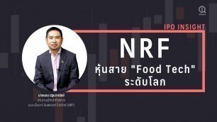 'NRF ตีมูลค่าหุ้นสาย \"Food Tech\" ระดับโลก'