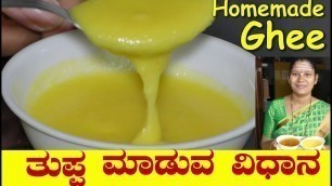 'Home Made Ghee|ಮರಳು ಮರಳಾದ ತುಪ್ಪಮಾಡುವ ವಿಧಾನ|Homemade Ghee Kannada|Uttara Karnataka Recipe'