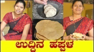 'Urad Dal Happala In Kannada|Crispy Urad Dal Papada|Uddina Happala In Kannada|Uttara Karnataka Recipe'