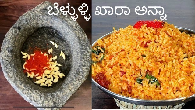 'ಉತ್ತರ ಕರ್ನಾಟಕ ಸ್ಪೆಷಲ್ ಬೆಳ್ಳುಳ್ಳಿ ಖಾರಾ ಅನ್ನಾರೆಸಿಪಿ| Garlic Rice Recipe| North Karnataka Special'