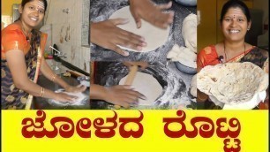 'Jolada Rotti Recipe In Kannada|North Karnataka Jolada Rotti Maduva Vidhana|Uttara Karnataka Recipe'