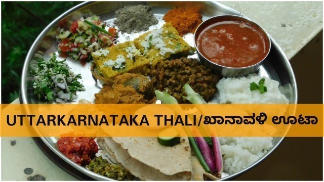'ಉತ್ತರ ಕರ್ನಾಟಕದ ಸ್ಪೆಶಲ್ ಥಾಲಿ|Jowar Roti Thali|ಖಾನಾವಳಿ ಊಟಾ|UttaraKarnataka Thali|North Karnataka Thali'