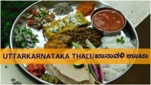 'ಉತ್ತರ ಕರ್ನಾಟಕದ ಸ್ಪೆಶಲ್ ಥಾಲಿ|Jowar Roti Thali|ಖಾನಾವಳಿ ಊಟಾ|UttaraKarnataka Thali|North Karnataka Thali'