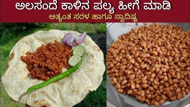 'ಅಲಸಂದೆ ಕಾಳು ಪಲ್ಯ | Alasande Kaalina Palya recipe in Kannada | North Karnataka Recipes | Kaalu Palya'