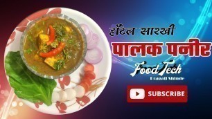 'हॉटेल सारखी पालक पनीर Palak paneer recipe Food Tech'