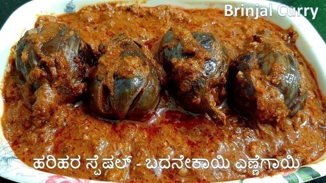 'ಹರಿಹರ ಸ್ಪೆಷಲ್ - ಬದನೇಕಾಯಿ ಎಣ್ಣೆಗಾಯಿ | Badanekayi Ennegai | Brinjal Curry in kannada |Badanekayi palya'