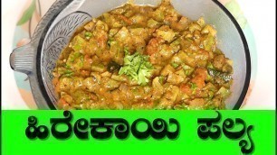 'heerekayi palya| North Karnataka Style heerekayi palya|Ridge Gourd Recipe|Palya recipe in kannada'