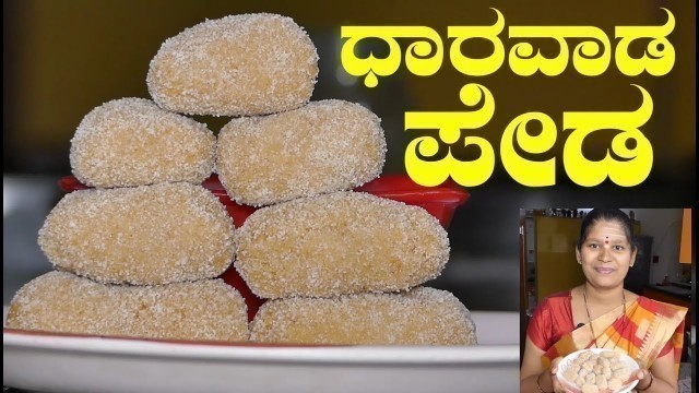 'Dharwad Peda Recipe|Dharwad Peda Kannada|ಧಾರವಾಡ ಪೇಡ||Home Made Dharwad Peda|Uttara Karnataka Recipe'