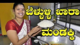 'Chivda Recipe|Chivda Recipe Kannada|ಬೆಳ್ಳುಳ್ಳಿ ಖಾರಾ ಮಂಡಕ್ಕಿ|Mandakki Chivda| Uttara Karnataka Recipe'